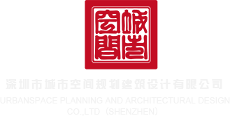 哦～哦～啊舒服深圳市城市空间规划建筑设计有限公司